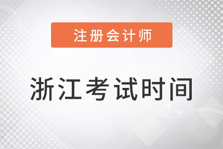 浙江省台州2022注册会计师cpacpa考试时间