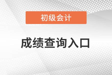 天津市武清区初级会计考试成绩查询入口已开通！
