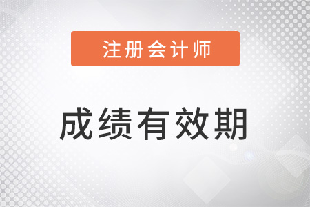 北京市房山区注册会计师考试成绩有效期