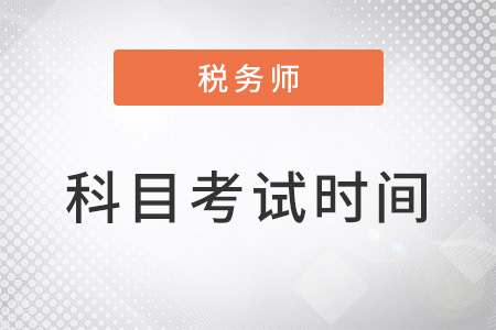 税务师考试科目安排及考试时间