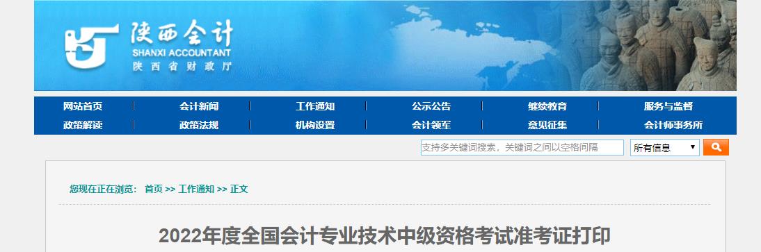 陕西省安康2022年中级会计考试准考证打印入口开通