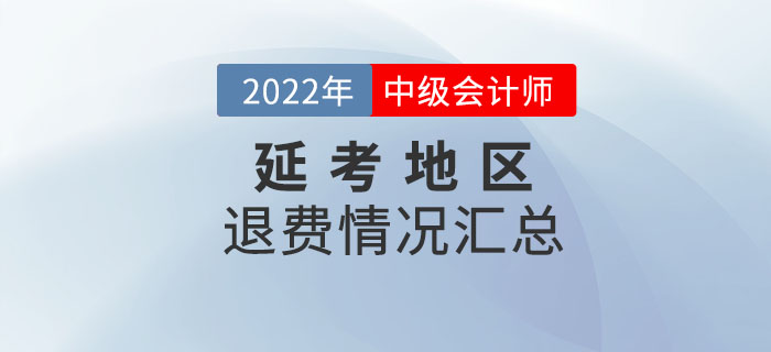 2022年中级会计考试延考地区退费情况汇总