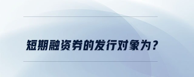 短期融资券的发行对象为？