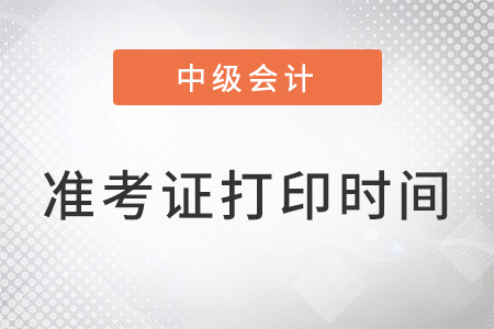 山东省济宁中级会计准考证打印时间2022