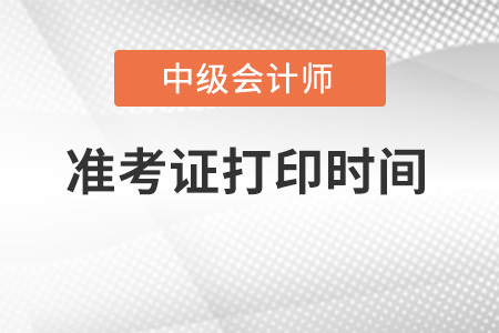 北京市密云县中级会计准考证打印时间是哪天？