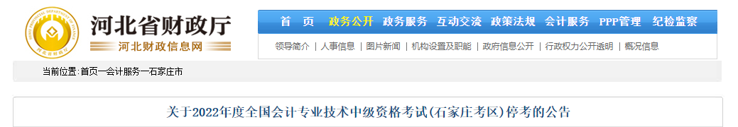 河北省石家庄市2022年中级会计考试停考