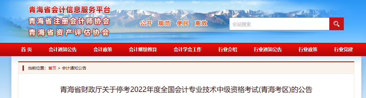 青海省2022年中级会计考试停考