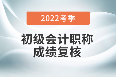 初级会计成绩复核入口在哪？