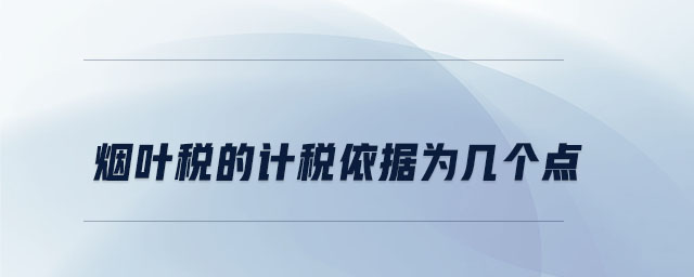 烟叶税的计税依据为几个点