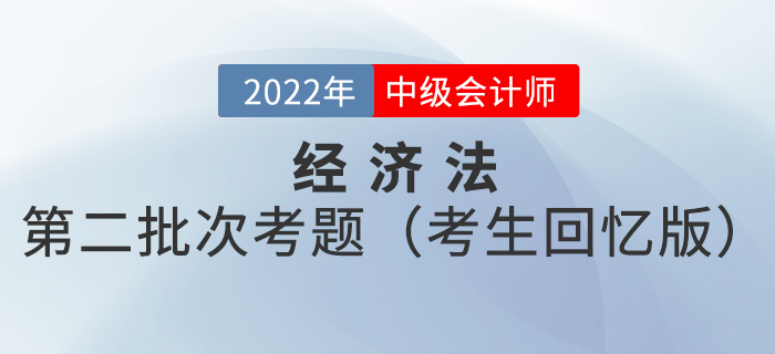 2022年中级会计经济法考试题及参考答案第二批次_考生回忆版