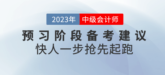 2023年中级会计预习阶段备考建议！快人一步抢先起跑！