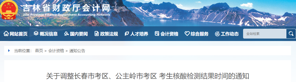 调整2022年中级会计考试长春市考区、公主岭市考区核酸检测结果时间的通知