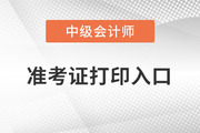 中级会计师考试准考证延期打印入口开通了吗？