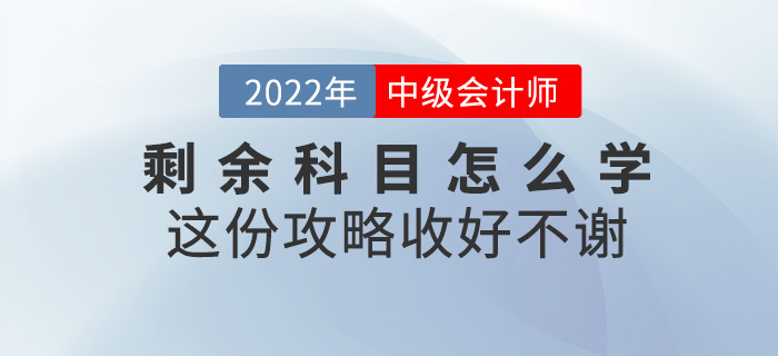 中级会计考试剩余科目怎么学？这份攻略收好不谢！