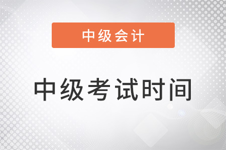 四川省宜宾中级会计考试时间