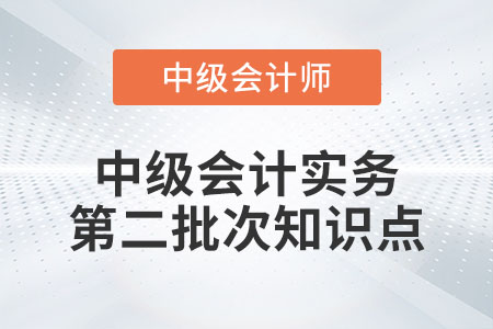 2022年中级会计实务第二批次考了哪些知识点？