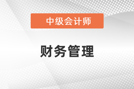 中级会计财务管理考了哪些内容？