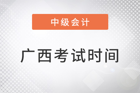 广西自治区来宾中级会计师考试时间