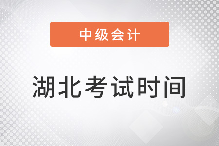 湖北省孝感中级会计考试时间2022年