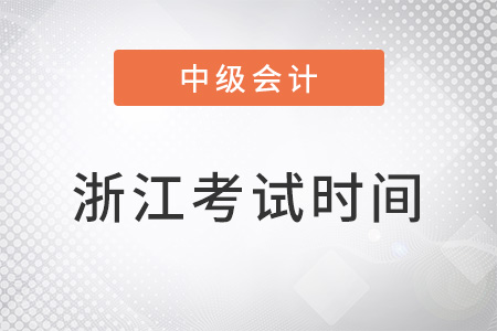 浙江省湖州中级会计考试时间会不会延迟