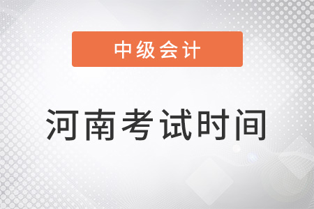 2022河南中级会计考试时间安排