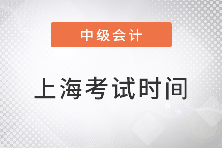 上海市闸北区中级会计职称考试时间