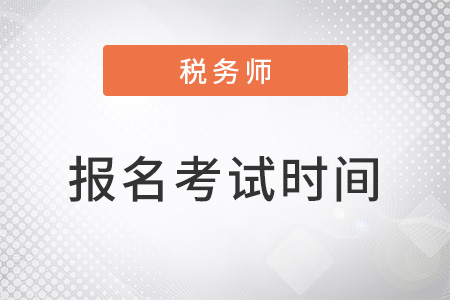 2022税务师的报名时间和考试时间