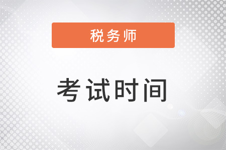 2022税务师考试时间安排