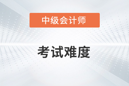 2022年中级会计实务第三批次考试难度怎么样？