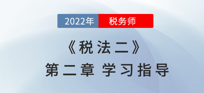 2022年税务师《税法二》第二章学习指导：个人所得税