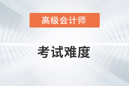 2023年高级会计实务考试难不难？