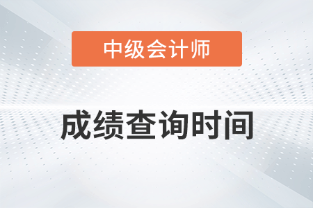 2022中级会计师成绩查询时间在10月20日前