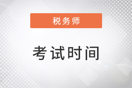 浙江省丽水税务师考试时间确定了吗