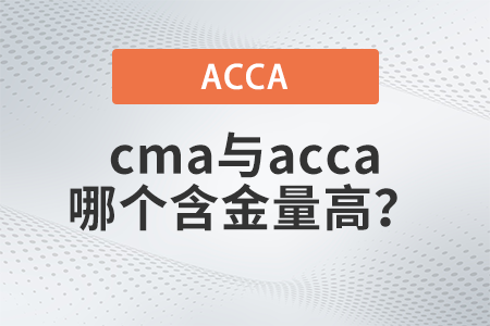 cma和acca比较含金量哪个高