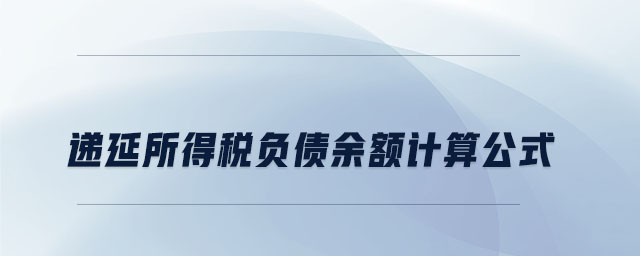 递延所得税负债余额计算公式