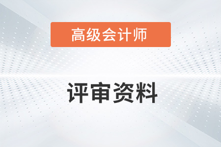 高级会计师评审需要准备哪些资料？