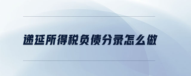 递延所得税负债分录怎么做