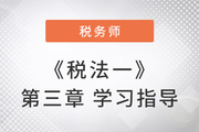 2022年税务师《税法一》第三章学习指导：消费税