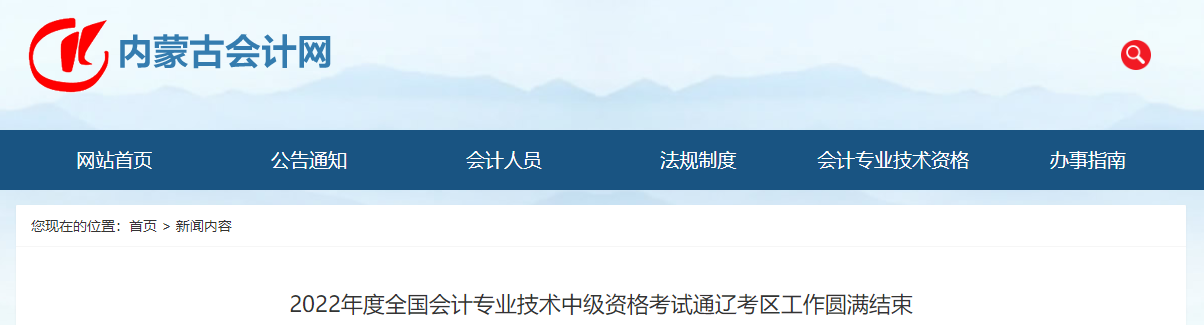 内蒙古通辽市2022年中级会计考试共有2515名人员参加