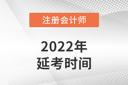 西藏自治区昌都cpa2022年延考考试时间安排在哪几天？