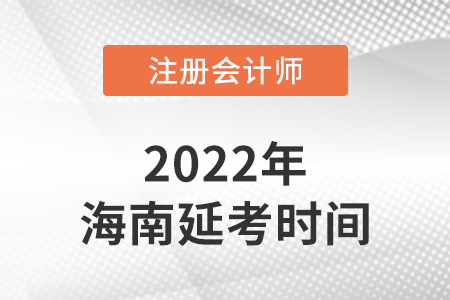 海南注册会计师协会公布2022年注会延期考试时间