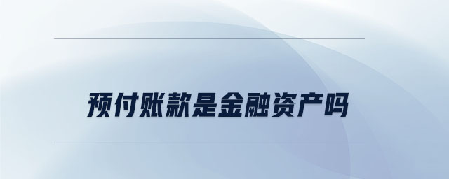 预付账款是金融资产吗