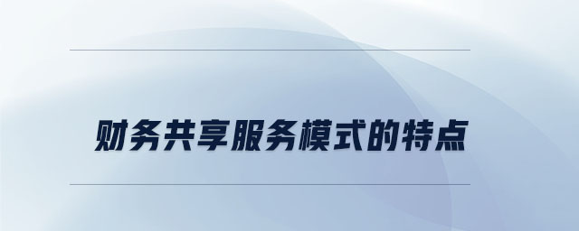 财务共享服务模式的特点