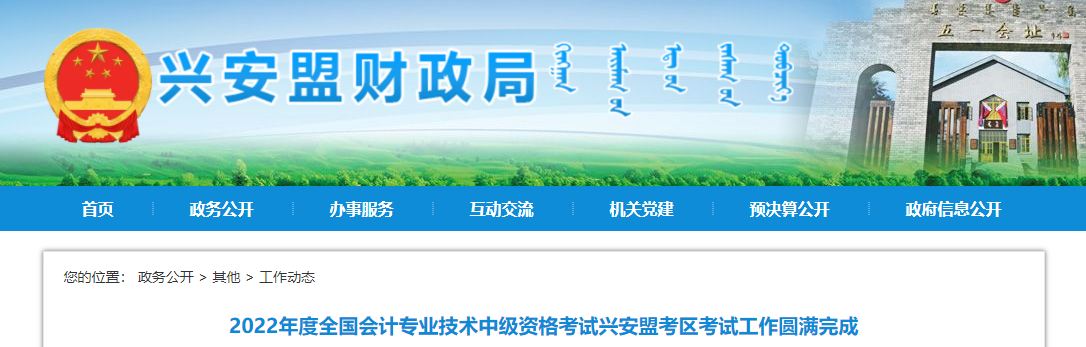 内蒙古兴安盟2022年中级会计考试报名人数为1309人