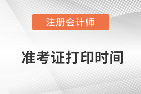 注会准考证打印时间23年是哪天开始？