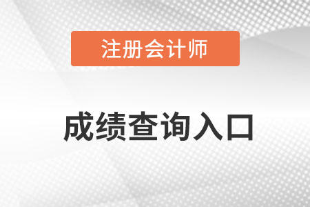 2022注会成绩查询网官网网址是什么呢？