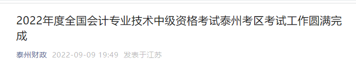 江苏省泰州市2022年中级会计考试报名人数为5732人