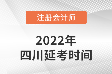 2022年四川省南充注册会计师延考考试时间