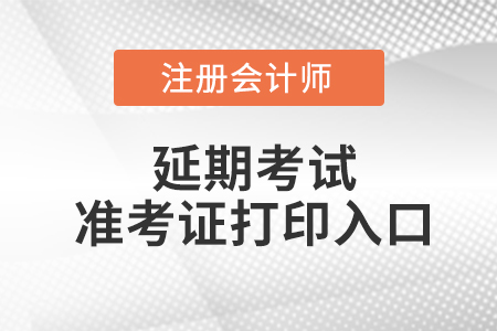 河南省鹤壁注册会计师延考准考证打印入口