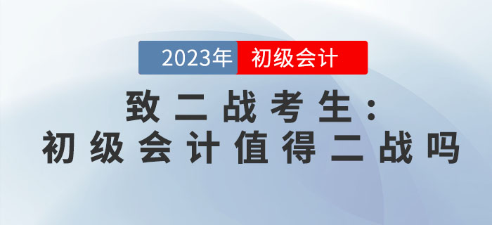 致二战考生：初级会计职称考试值得二战吗？